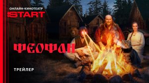 Феофан | Трейлер| Cмотрите на START
