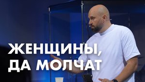 Женщины, да молчат | Александр Подобедов | Церковь Божия