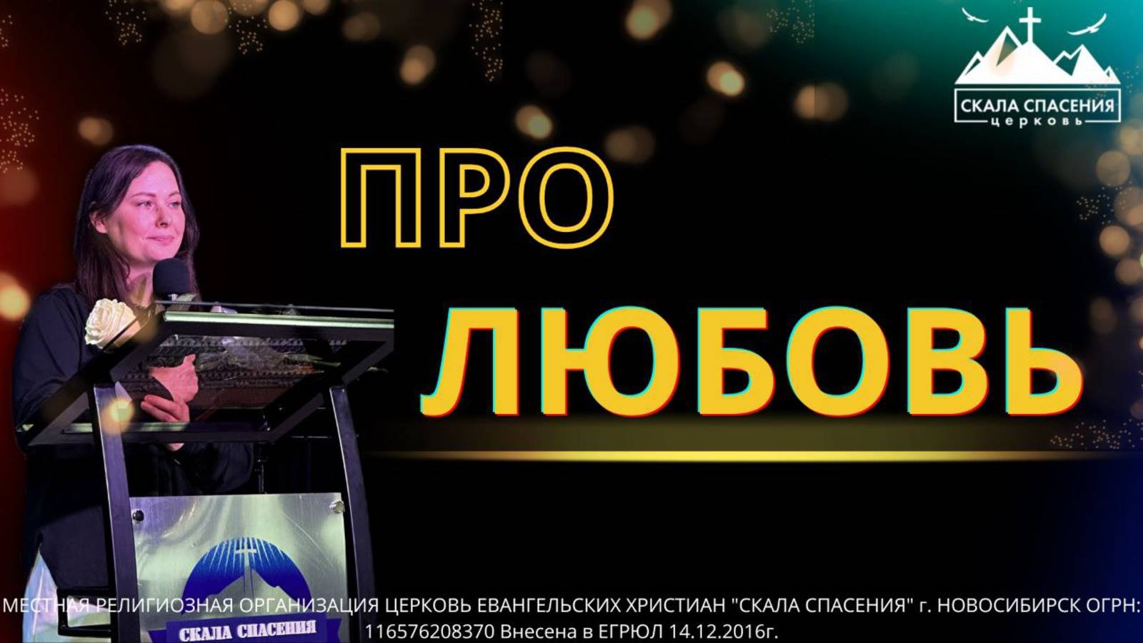 Про Любовь | Елена Фомичева | 13.09.25г. ц.Скала Спасения смотреть онлайн