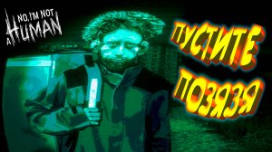 ПУСТИТЕ В ГОСТИ ◈ No, I'm not a Human