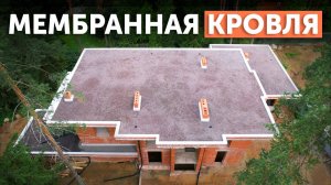 Процесс устройства плоской мембранной кровли