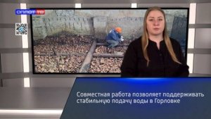 Совместная работа позволяет поддерживать стабильную подачу воды в Горловке