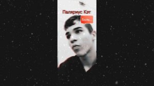 ПАЛЯРИУС КЭТ - БОЛЬ...|ПРЕМЬЕРА ПЕСНИ, 2025
