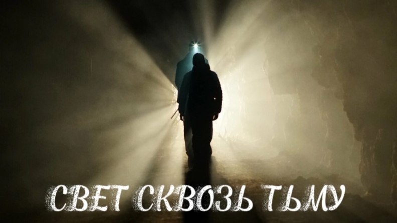 Свет сквозь тьму Автор: Дмитрий Ясенецкий. Читает автор.
