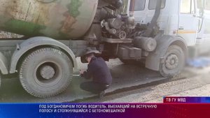 Под Богдановичем погиб водитель, выехавший на встречную полосу и столкнувшийся с бетономешалкой