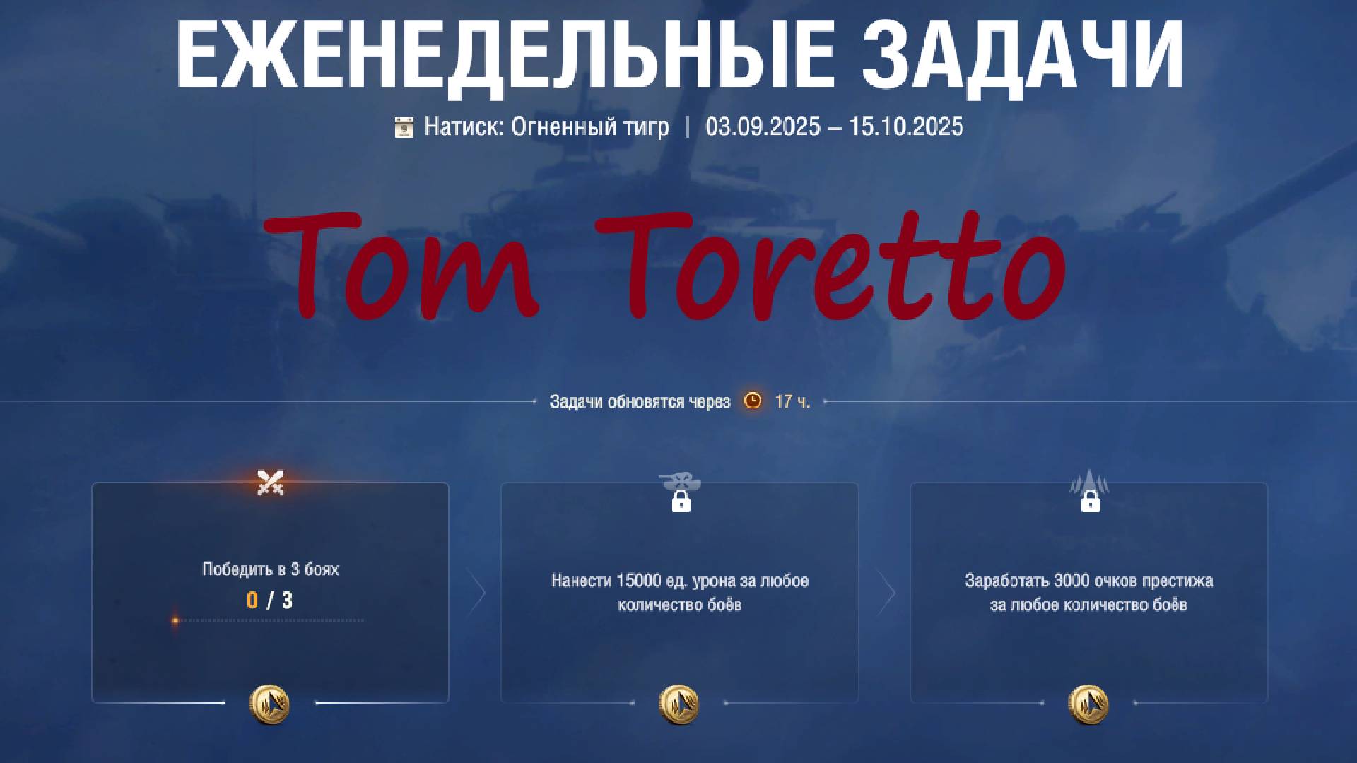 Натиск -Огненный Тигр. 16.09.2025г.