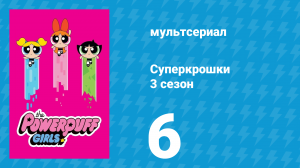 Суперкрошки 3 сезон 6 серия «Спасти свидание» (мультсериал, 2018)