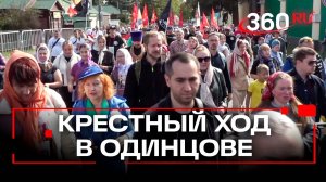 5 тысяч верующих посетили молитвенное шествие в Одинцове
