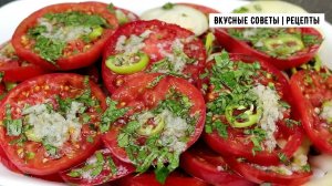 Очень вкусный и простой рецепт помидоров, божественно вкусный!