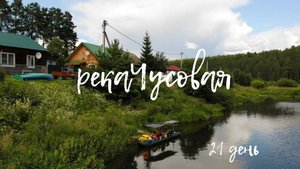 Чусовая. На солнечных панелях. Крылососво - Чусовой. Сплав часть 1