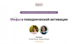 Мифы о поведенческой активации