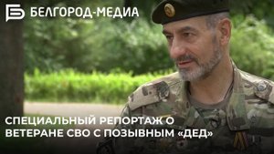 Специальный репортаж о ветеране СВО с позывным «Дед»