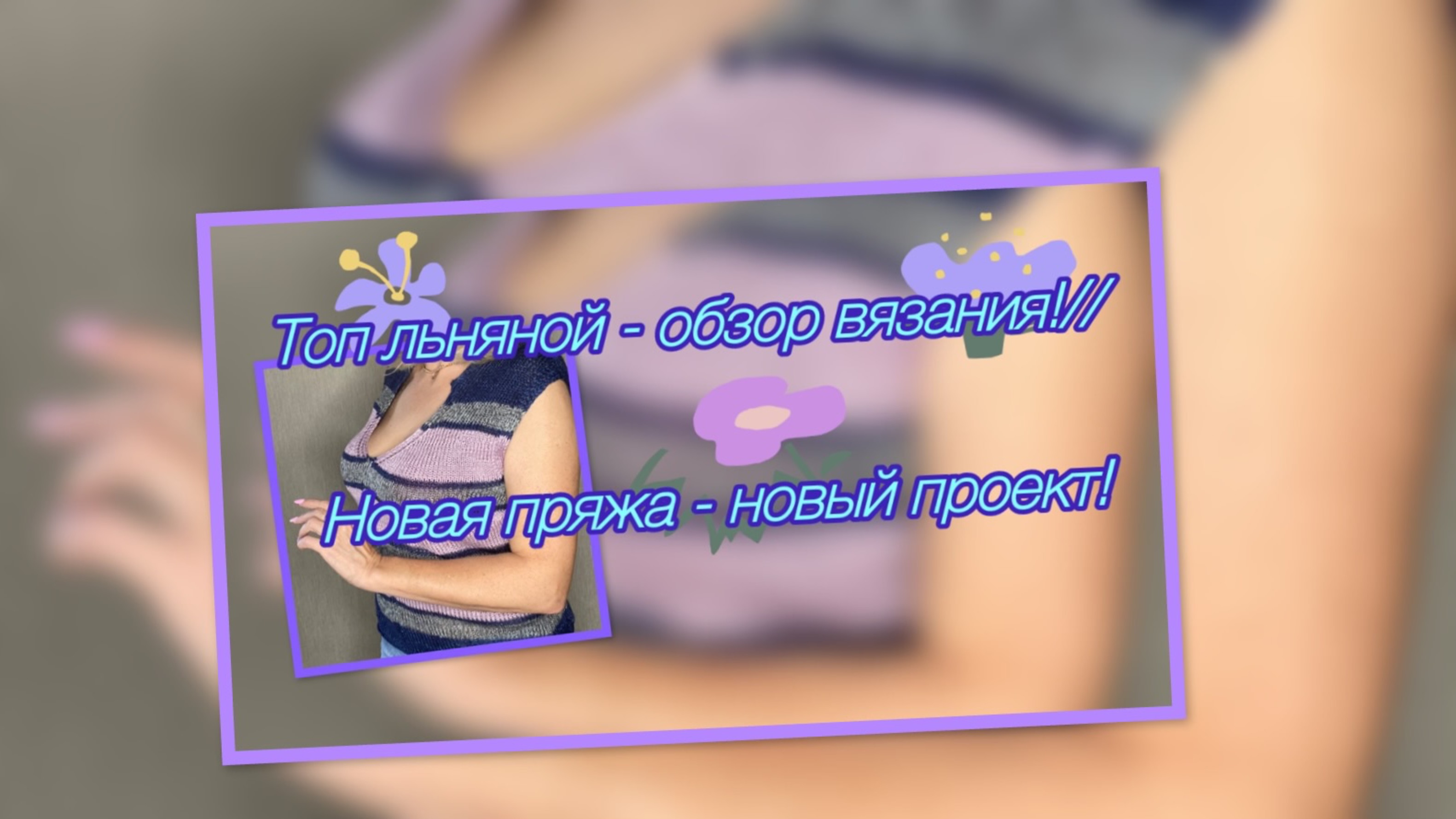 Топ льняной с хлопком - обзор вязания// Новая пряжа - новый проект!