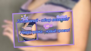Топ льняной с хлопком - обзор вязания// Новая пряжа - новый проект!