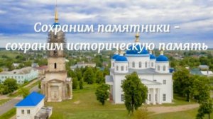 Проект социальной рекламы "Сохраним памятники - сохраним историческую память"