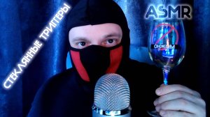 ASMR | СКЕКЛЯННЫЕ ТРИГГЕРЫ | КОЛБОЧКИ