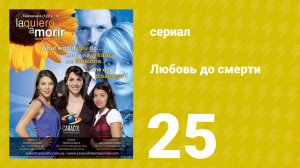 Любовь до смерти 25 серия «Свидетели» (сериал, 2008)