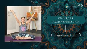 Практика для поддержания нашего духа.