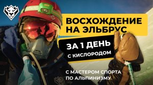 Восхождение на Эльбрус за 1 день | Август 2025 | Легко ли подниматься с кислородом?