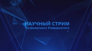 АНОНС НАУЧНОГО СТРИМА 17 СЕНТЯБРЯ