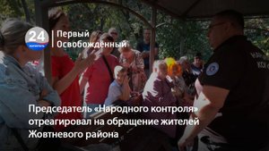 Председатель «Народного контроля» отреагировал на обращение жителей Жовтневого района. 16.09.2025