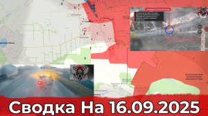 Заход в Новоивановку и обстановка на Краснолиманском направлении. Сводка на 16.09.2025 г.