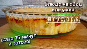 Блюдо на скорую руку. Всё смешал и в духовку. Ужин/обед за 15 минут