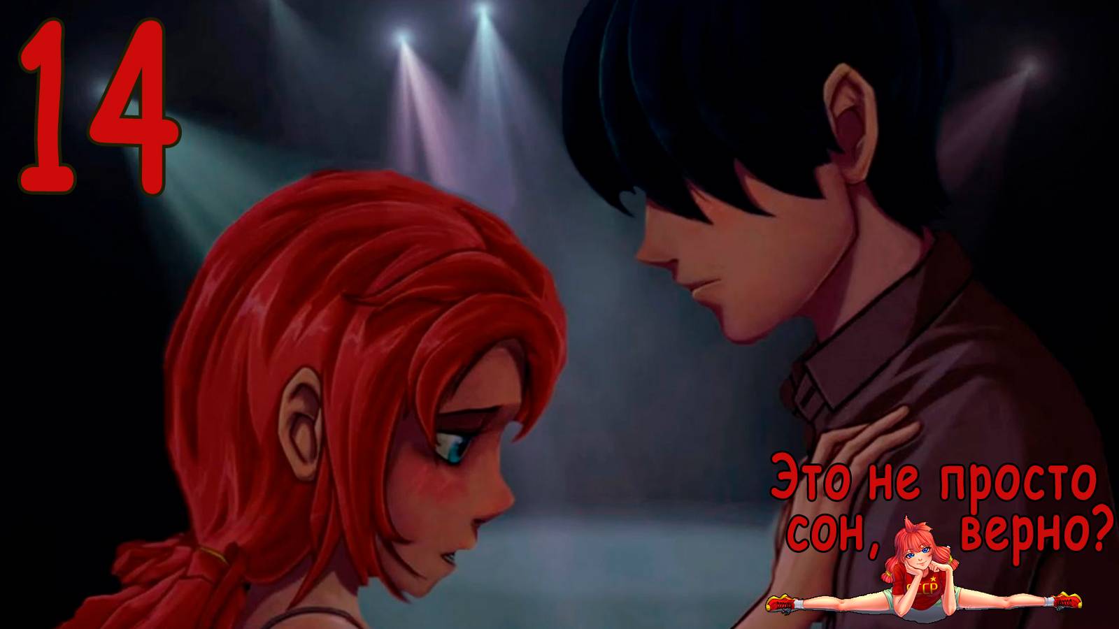 Это не просто сон, верно? (Ульяна-мод) (мод БЛ) #14 Финал: Одиночество