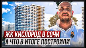 ЖК КИСЛОРОД В СОЧИ ЧТО В ИТОГЕ ПОСТРОИЛИ