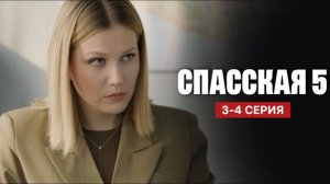 Спасская 5 сезон 3-4 серия (сериал 2025 анонс)