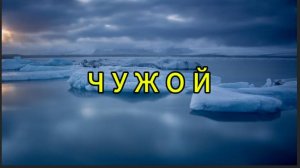 Чужой