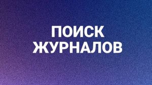 Поиск журналов