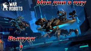 War Robots|Мои дни в аду|Выпуск # 1