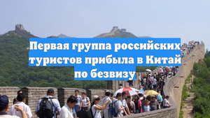 Первая группа российских туристов прибыла в Китай по безвизу