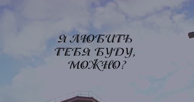 Я ЛЮБИТЬ ТЕБЯ БУДУ, МОЖНО (тифло-субтитры). Мелодрама