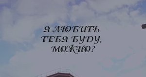 Я ЛЮБИТЬ ТЕБЯ БУДУ, МОЖНО (тифло-субтитры). Мелодрама