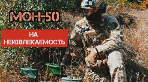 Установка мины МОН-50 на неизвлекаемость. Батальон им.Карбышева.