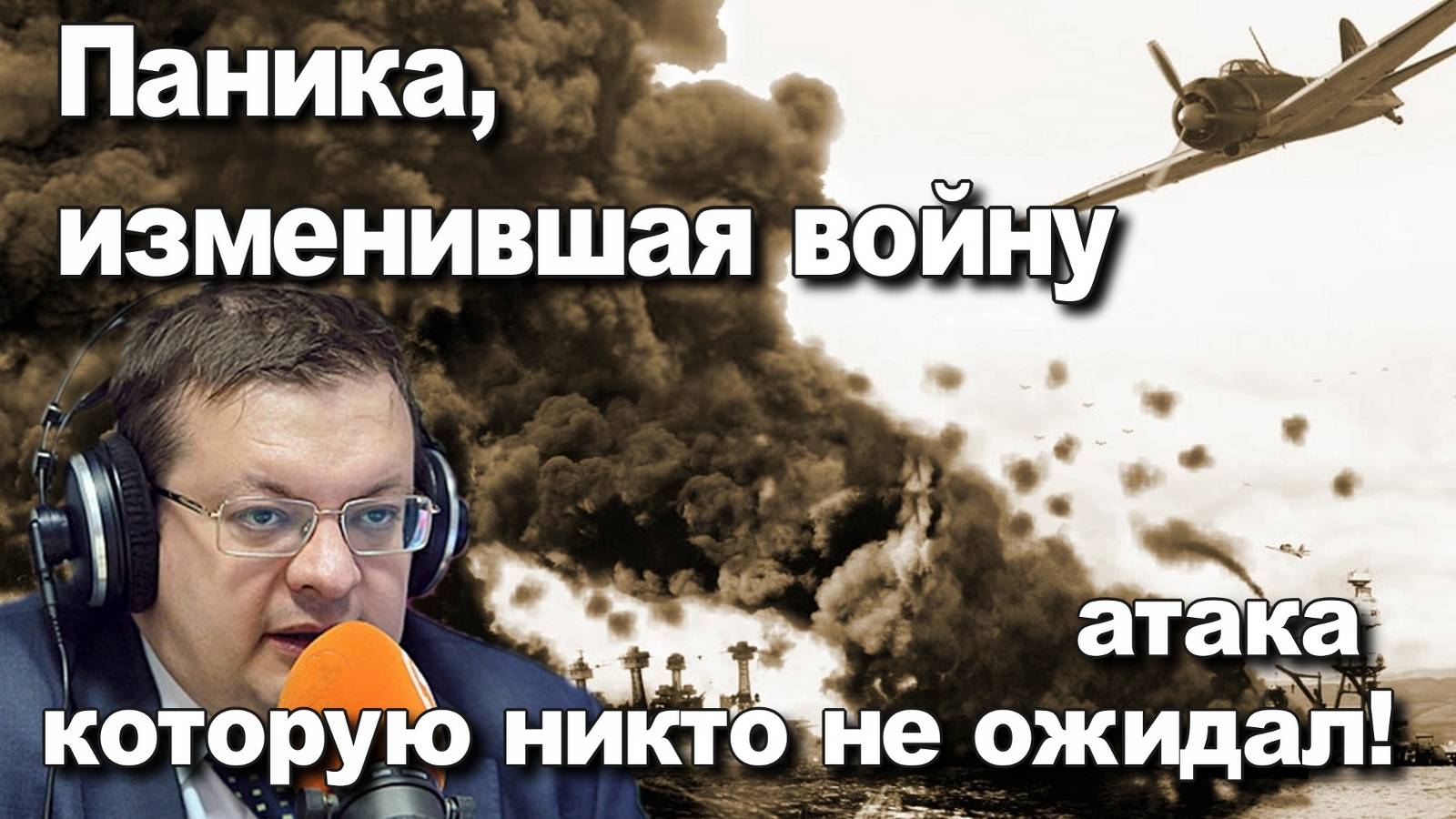 Минуты до катастрофы: атака на 'Аризону' и 'Оклахому' глазами Алексея Исаева — шокирующая правда!