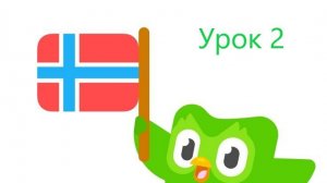 Норвежский язык по Дуолинго с английского. Урок 2.