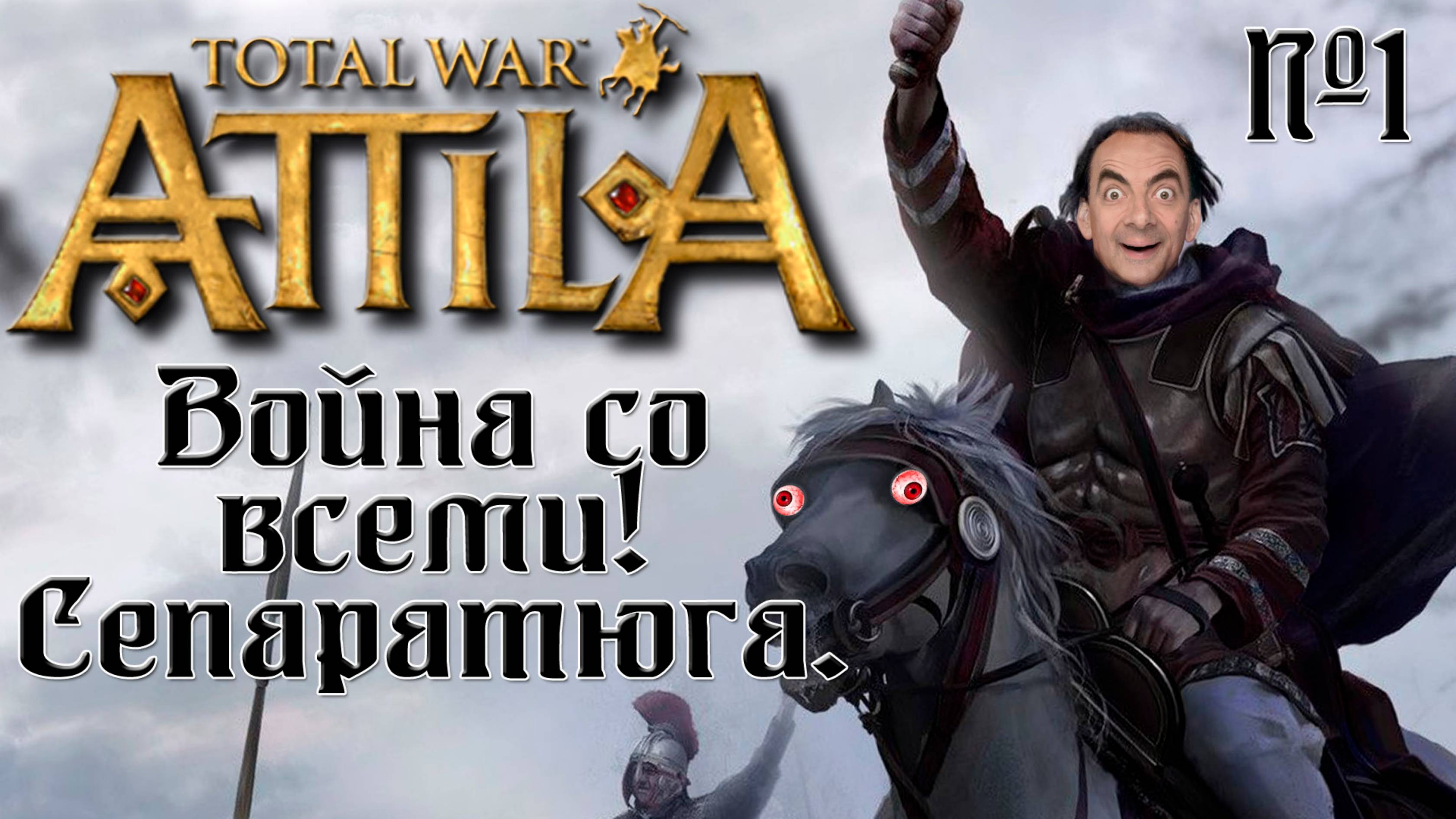 Attila Total War. Последний римлянин. Легенда. Война со всеми. #1