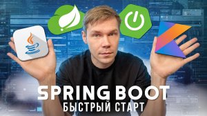 Spring Boot. БЫСТРЫЙ старт. Backend