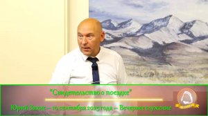 2025.09.10 "Свидетельство о поездке" Юрий Закис | Вечернее служение