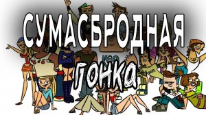 Отчаянные герои - 7 сезон 3 серия / Total drama