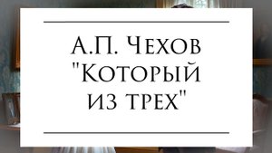 Аудиокнига  "Который из трех" А.П. Чехов #аудиокнига #озвучка #чехов