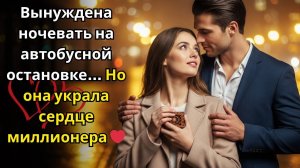 МИЛЛИОНЕР отвергал Всех Женщин До той ночи когда Он увидел Бедную девушку на Автобусной остановке
