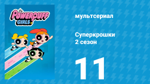 Суперкрошки 2 сезон 11 серия «Пестик — качок» (мультсериал, 2017)
