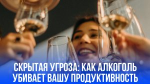 Алкоголь как скрытый враг: как он разрушают вашу продуктивность и сознание без предупреждения
