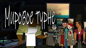 Отчаянные герои - 3 сезон 1 серия  / Total drama