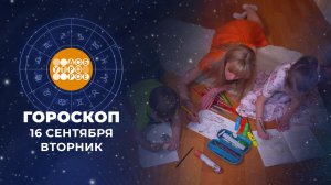 Гороскоп на 16 сентября. Доброе утро. Фрагмент выпуска от 16.09.2025