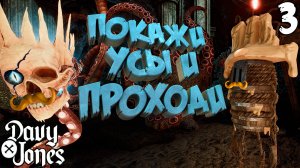 Прибыли на причал в поисках шлюпки [DAVY x JONES] [ПРОХОЖДЕНИЕ] [3]